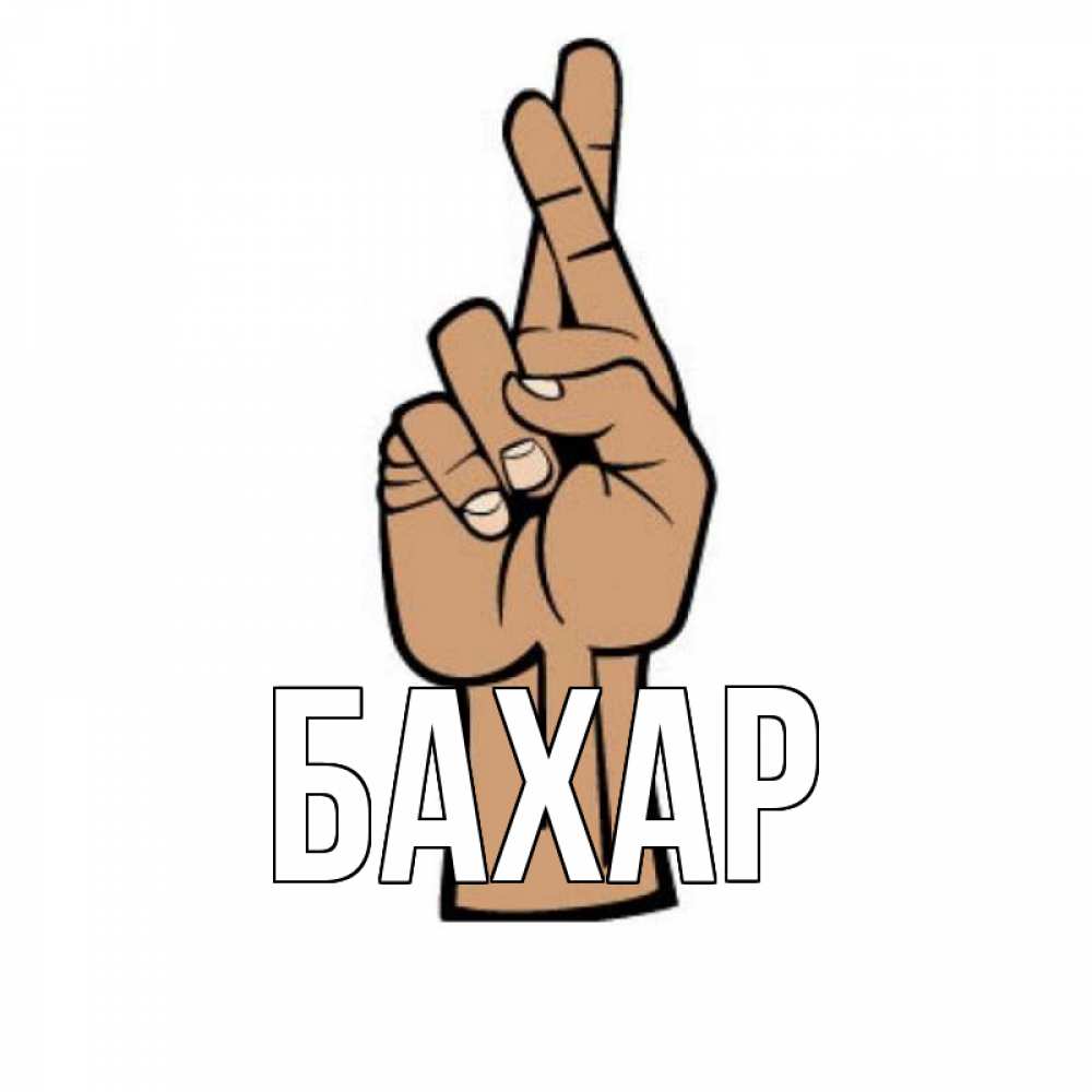 Открытка на каждый день с именем, Бахар Главная все будет хорошо Прикольная открытка с пожеланием онлайн скачать бесплатно 