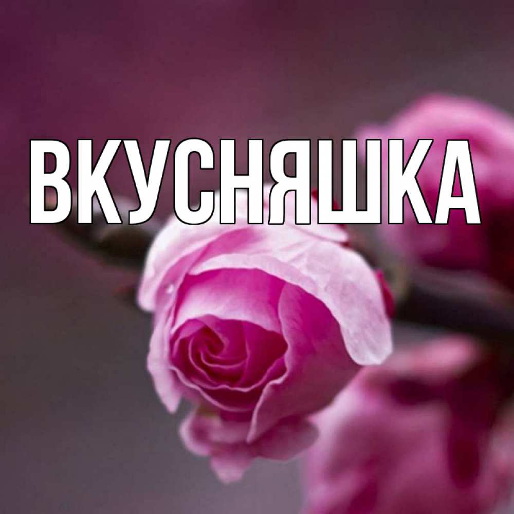 Открытка на каждый день с именем, Вкусняшка Главная весна Прикольная открытка с пожеланием онлайн скачать бесплатно 