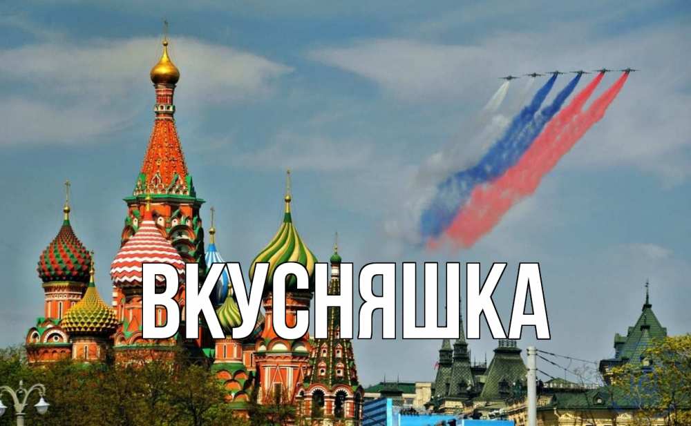 Открытка на каждый день с именем, Вкусняшка Главная С днем России Прикольная открытка с пожеланием онлайн скачать бесплатно 