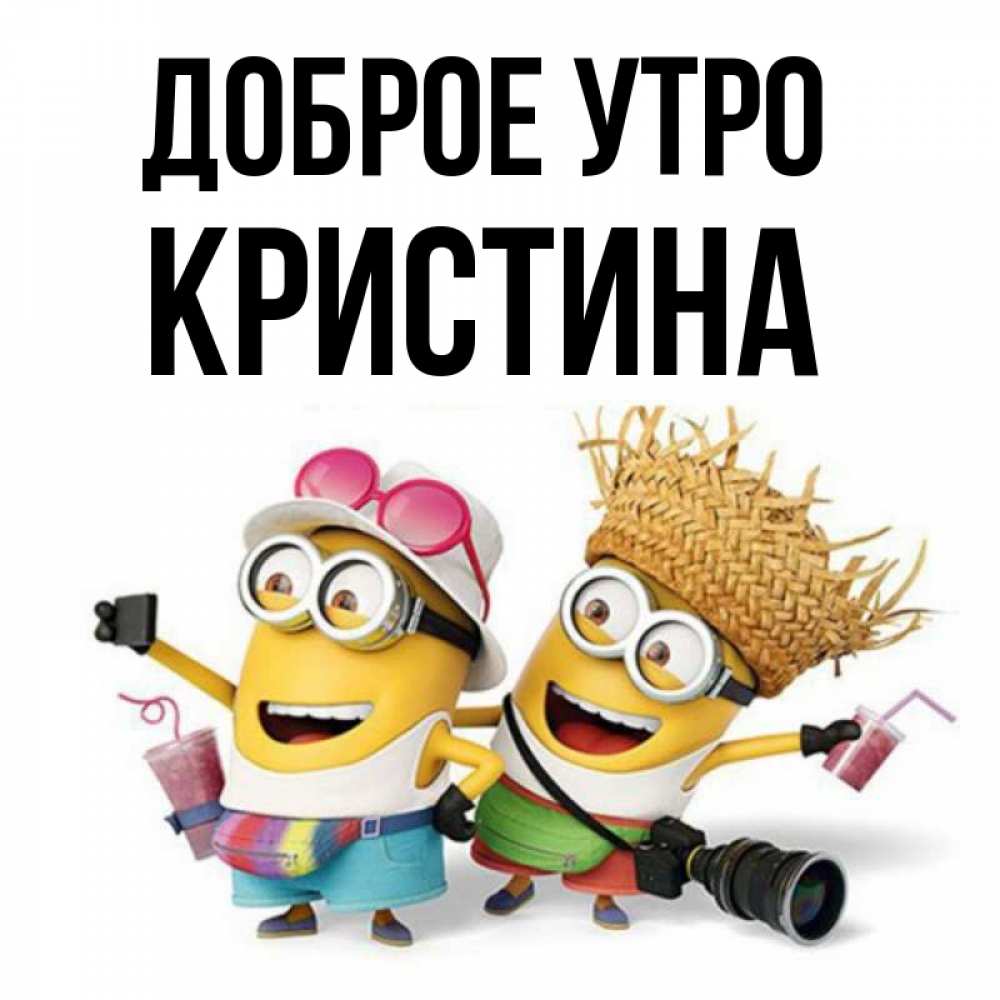 Открытка на каждый день с именем, КРИСТИНА Доброе утро карнавал Прикольная открытка с пожеланием онлайн скачать бесплатно 