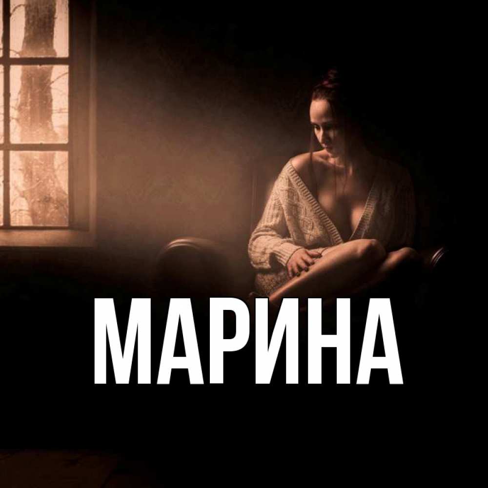Открытка на каждый день с именем, Марина Главная приходи в гости ко мне Прикольная открытка с пожеланием онлайн скачать бесплатно 