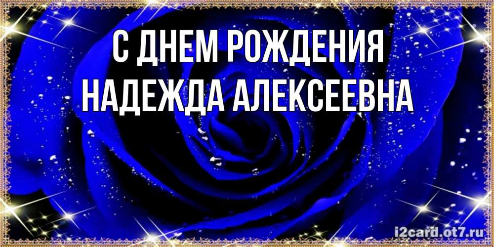 Картинка С днем рождения, Надежда Алексеевна