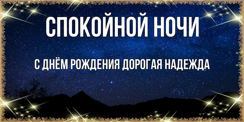 Картинка Спокойной ночи, С Днём Рождения, дорогая Надежда! 