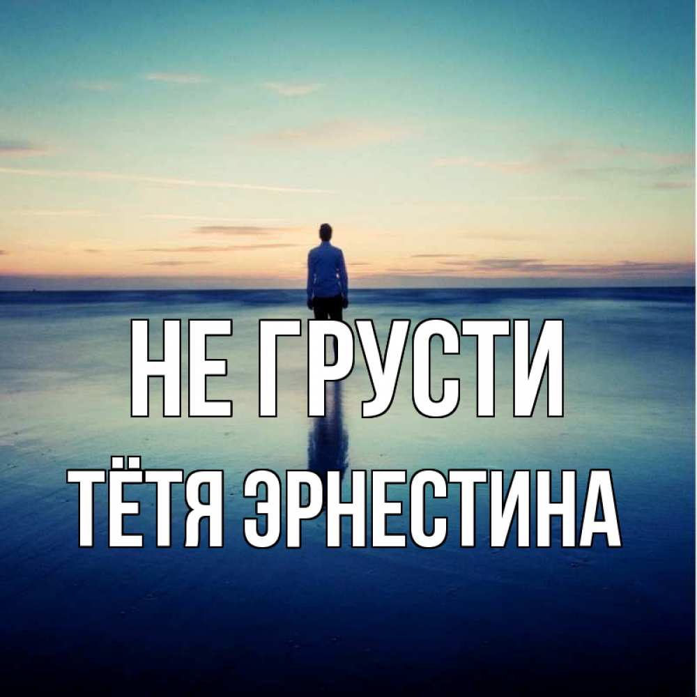 Открытка на каждый день с именем, Тётя-Эрнестина Не грусти небо и гладь льда Прикольная открытка с пожеланием онлайн скачать бесплатно 