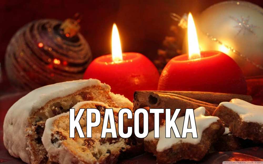 Открытка на каждый день с именем, красотка Главная сочельник Прикольная открытка с пожеланием онлайн скачать бесплатно 