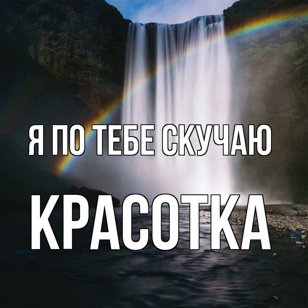 Картинка Я по тебе скучаю, красотка