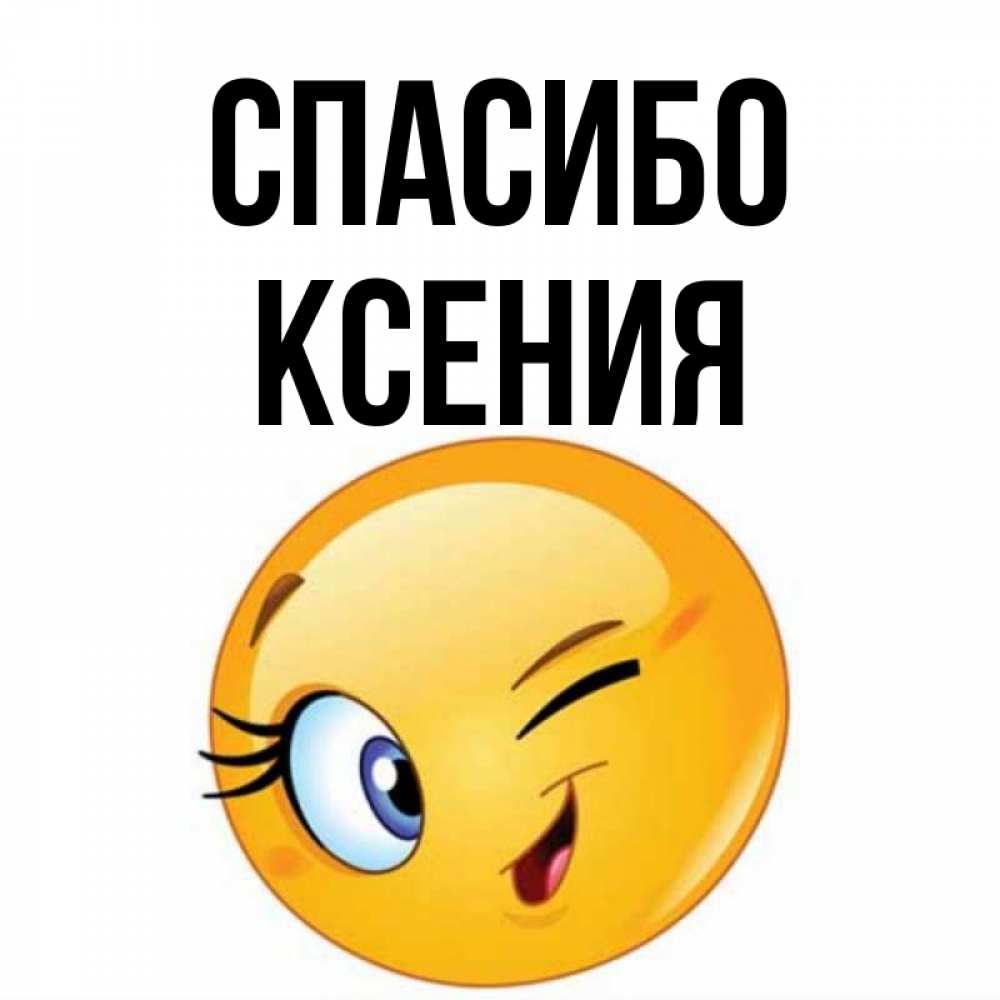 Лет, открытка спасибо ксюша
