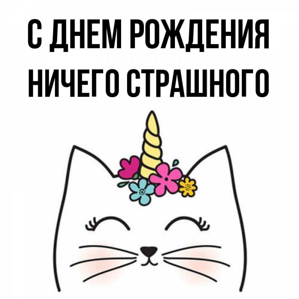 С днем рождения дегечка. В день рождения ничего давать. Поздравления с днём рождения татьяне. Открытка с днём рождения с икрой. Тараканы в голове приколы.