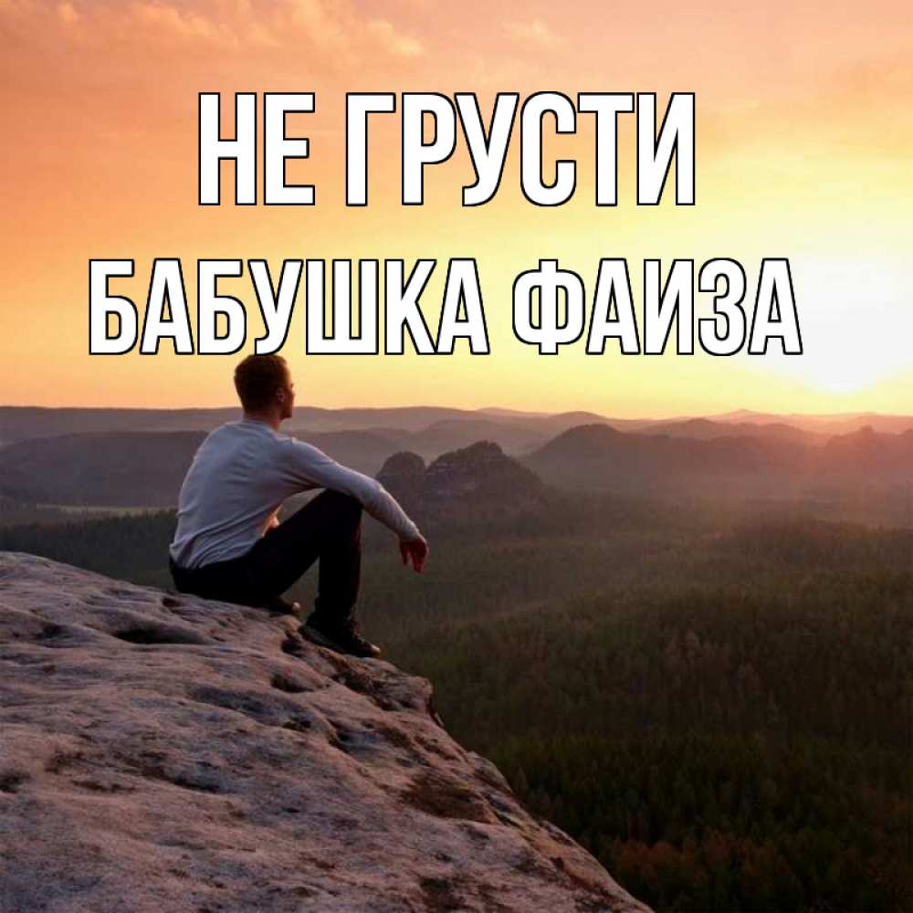 Открытка на каждый день с именем, Бабушка-Фаиза Не грусти смотрим на закат Прикольная открытка с пожеланием онлайн скачать бесплатно 