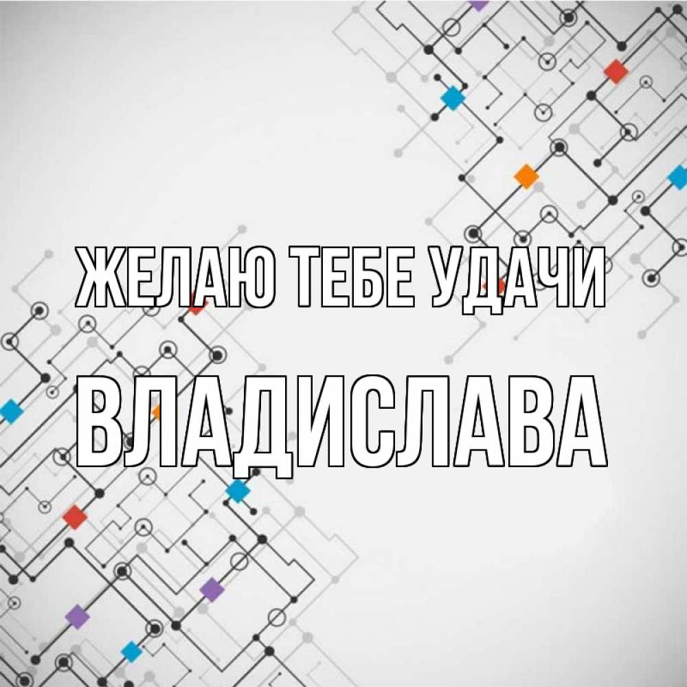 Открытка на каждый день с именем, Владислава Желаю тебе удачи на удач Прикольная открытка с пожеланием онлайн скачать бесплатно 