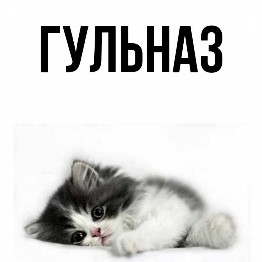 Картинка  с именем , Гульназ