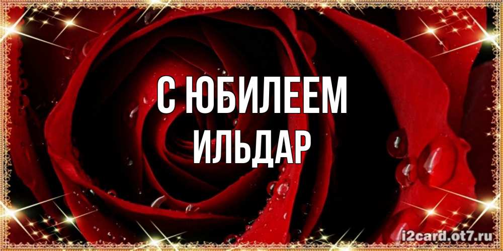 Открытка на каждый день с именем, Ильдар С юбилеем цветок в росе на день рождения Прикольная открытка с пожеланием онлайн скачать бесплатно 