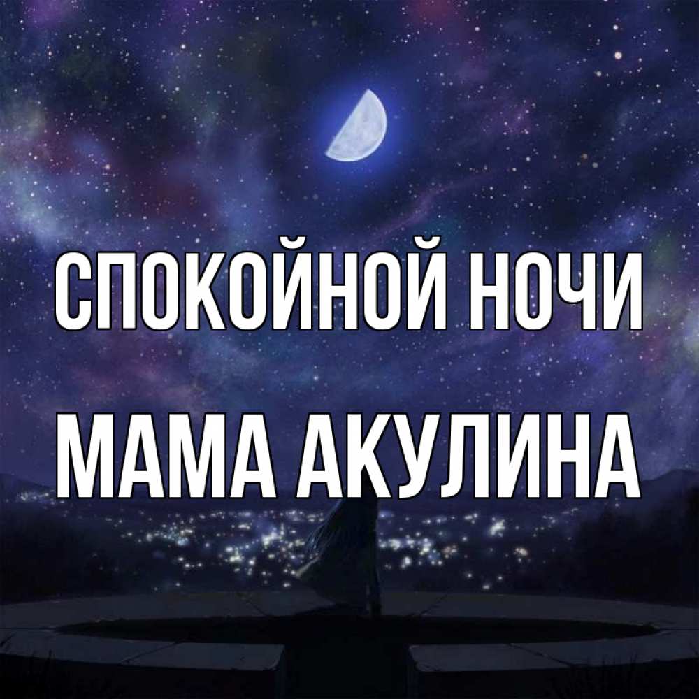 Открытка на каждый день с именем, Мама-Акулина Спокойной ночи набережная Прикольная открытка с пожеланием онлайн скачать бесплатно 