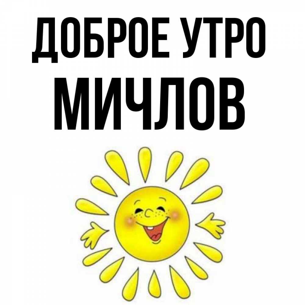 Открытка на каждый день с именем, Мичлов Доброе утро улыбка Прикольная открытка с пожеланием онлайн скачать бесплатно 