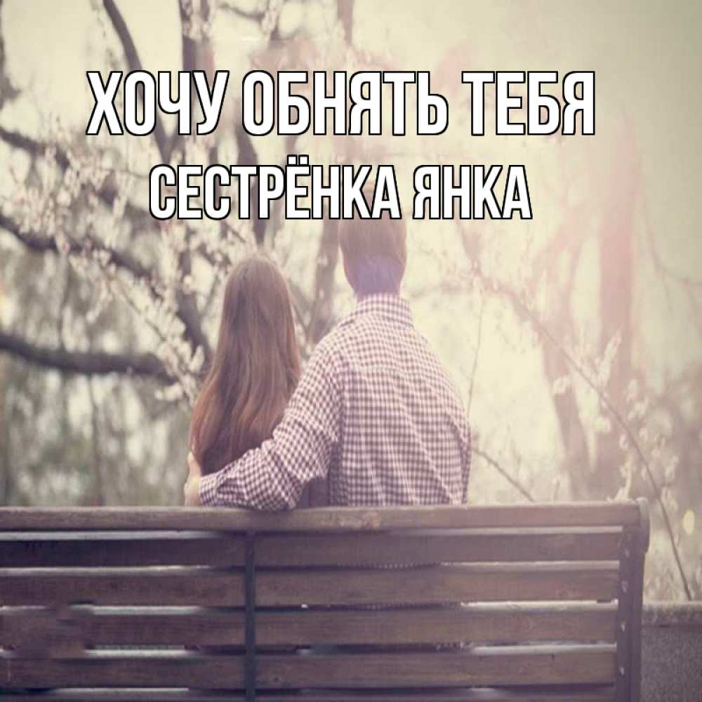 Картинка Хочу обнять тебя, Сестрёнка Янка