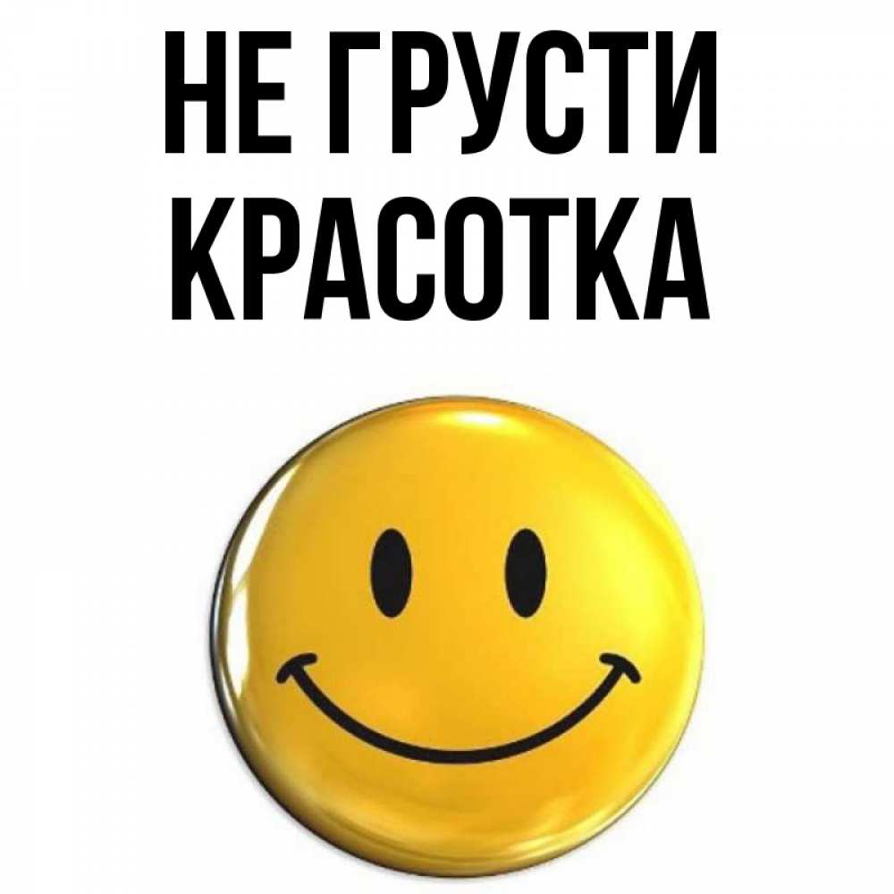 Открытка на каждый день с именем, красотка Не грусти триде смайл Прикольная открытка с пожеланием онлайн скачать бесплатно 