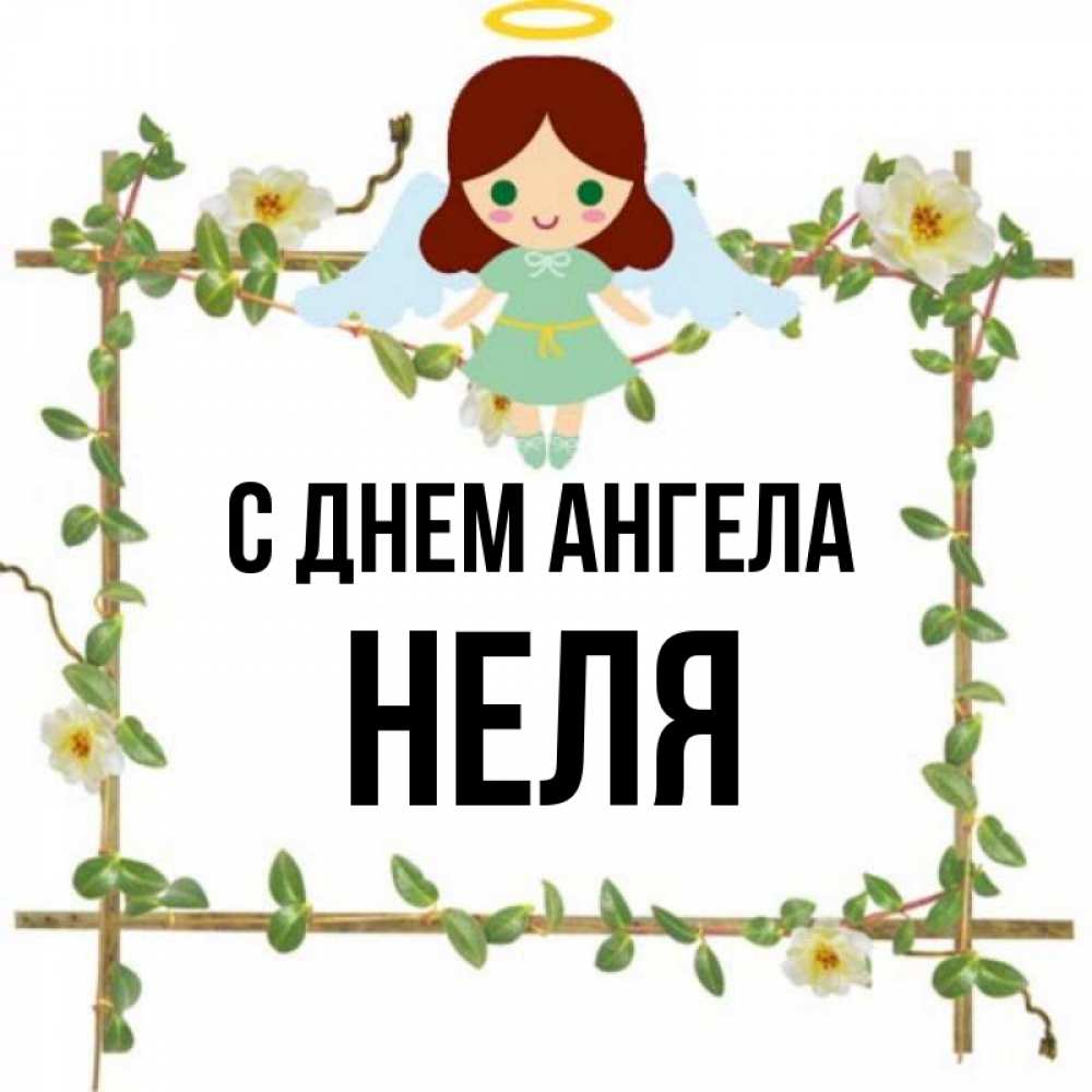 Открытки с именем Неля. Цветок имени Нэля. Открытки с именем Нелличка. Неля имя.