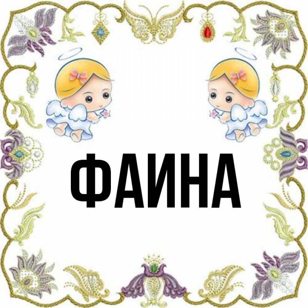 Открытка с именем Фаина Не грусти картинка. Открытки на каждый день с именами и
