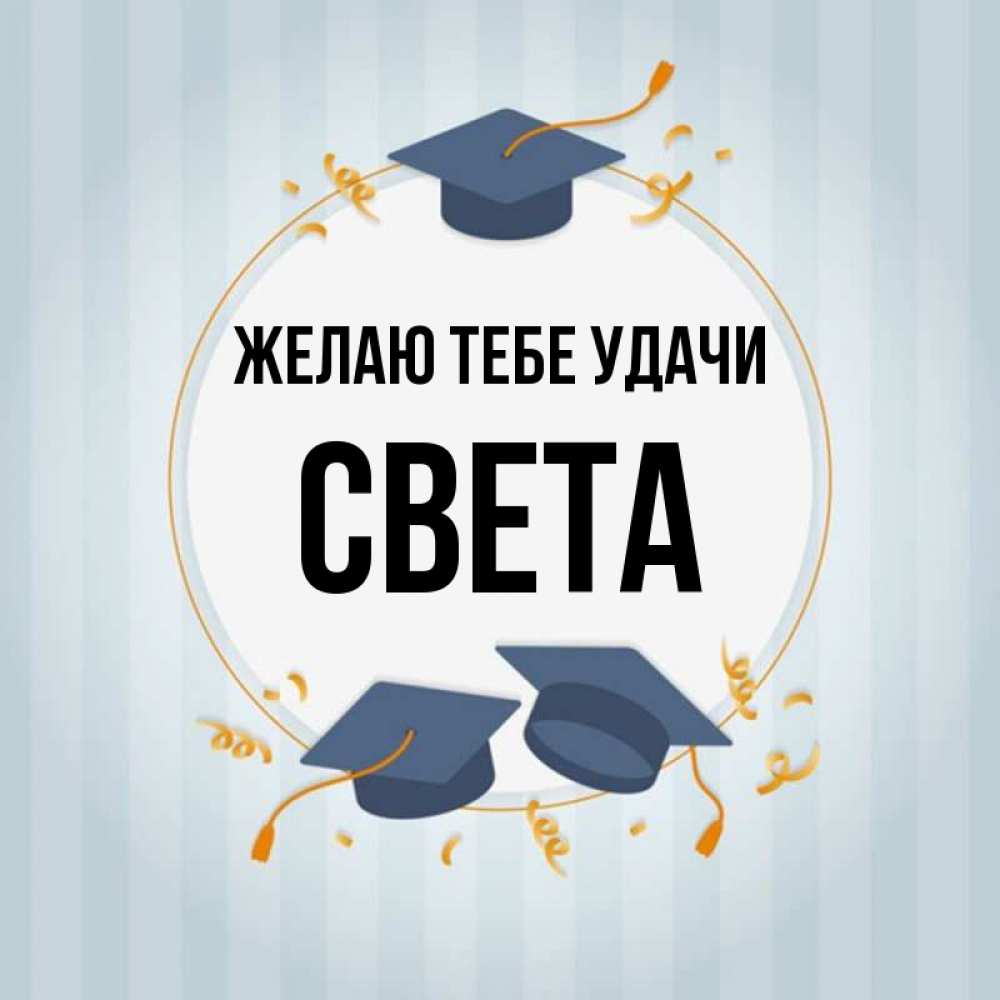 Света удачи тебе картинки