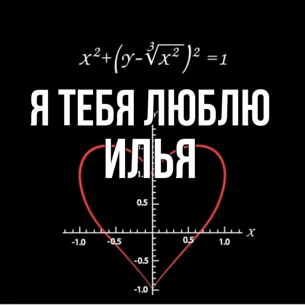 Илья Я Тебя Люблю