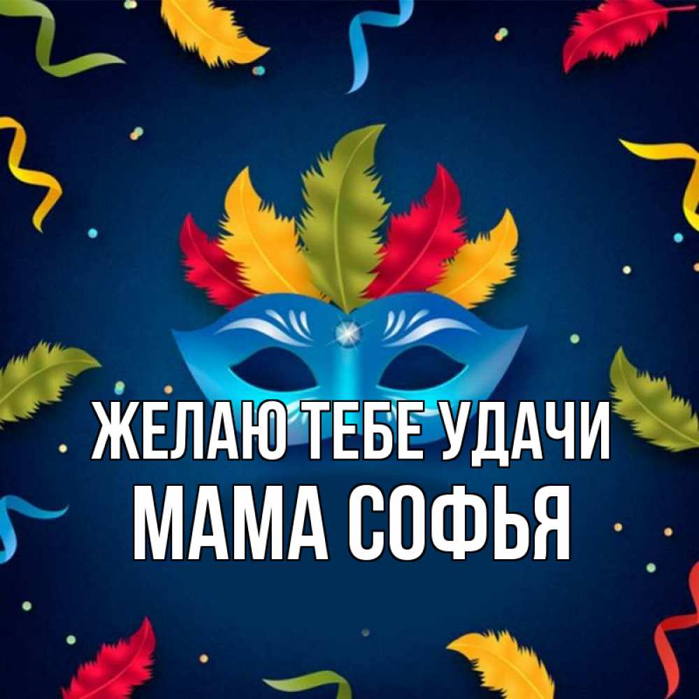 Открытка на каждый день с именем, Мама-Софья Желаю тебе удачи маска Прикольная открытка с пожеланием онлайн скачать бесплатно 