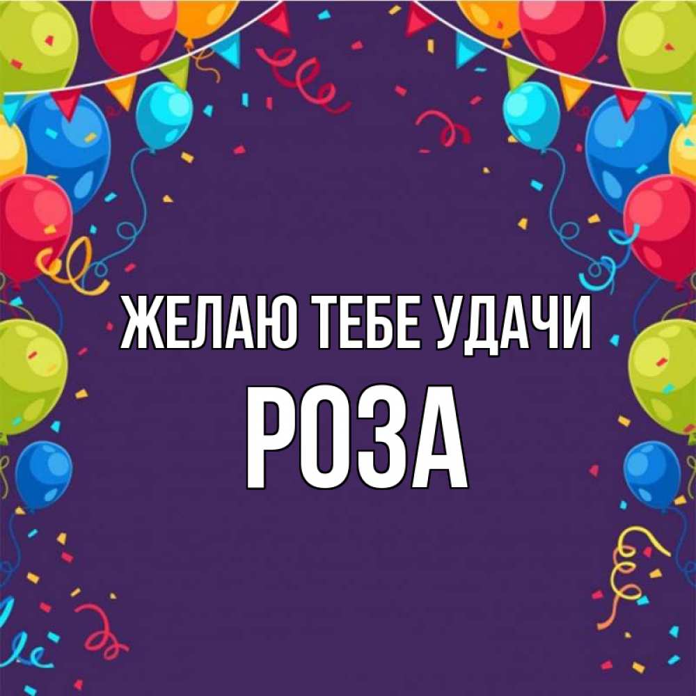 Открытка на каждый день с именем, Роза Желаю тебе удачи шары Прикольная открытка с пожеланием онлайн скачать бесплатно 