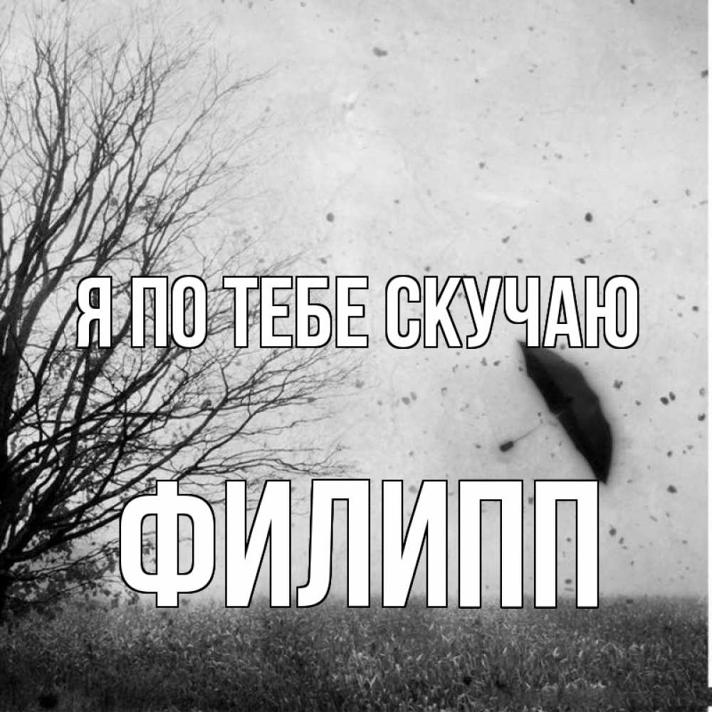 Открытка на каждый день с именем, Филипп Я по тебе скучаю зонт летит Прикольная открытка с пожеланием онлайн скачать бесплатно 