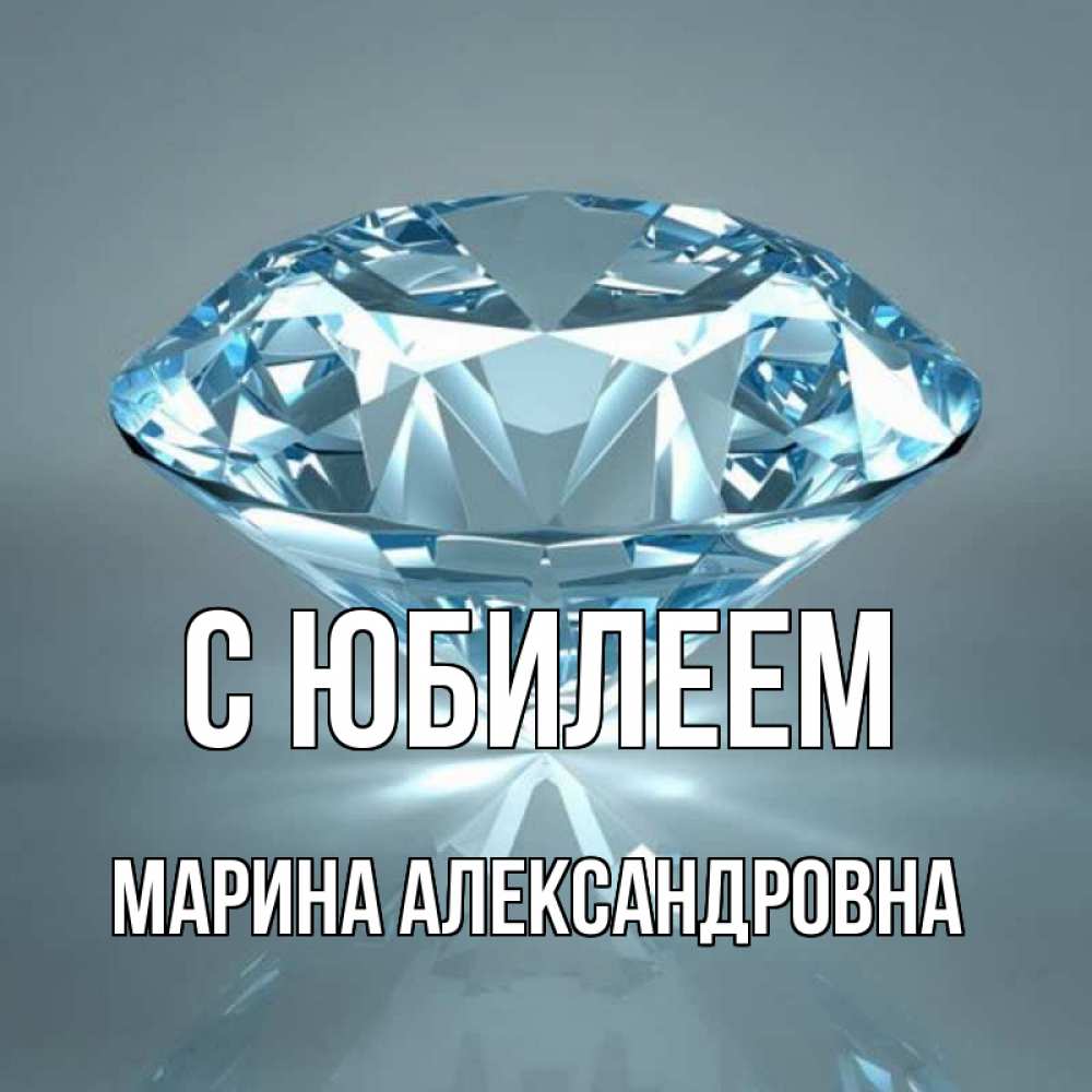 С юбилеем марина картинки 55