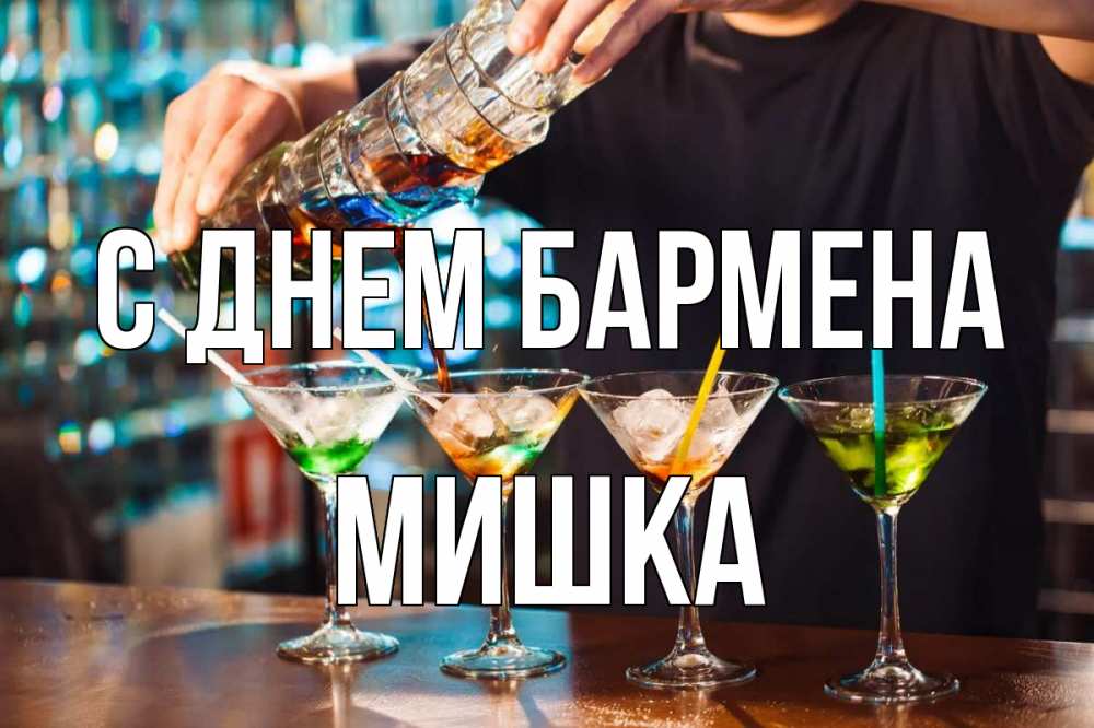 Картинка с днем бармена