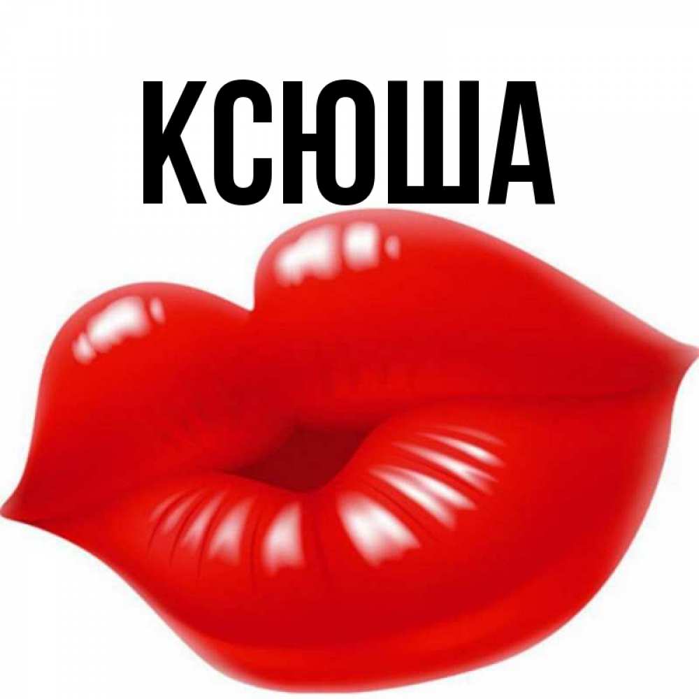Днем рождения, ксюша картинки с именем