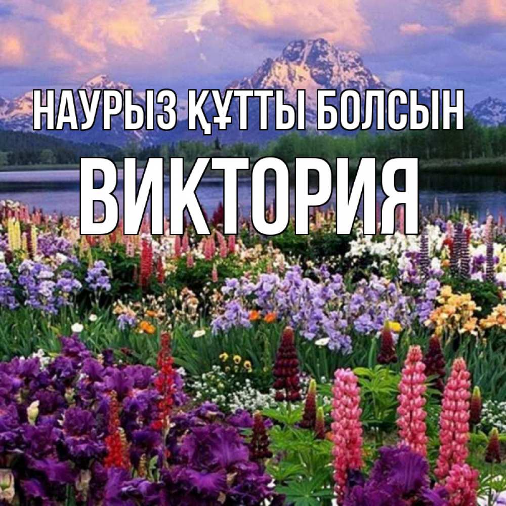Открытка на каждый день с именем, Виктория Наурыз құтты болсын наурыз Прикольная открытка с пожеланием онлайн скачать бесплатно 