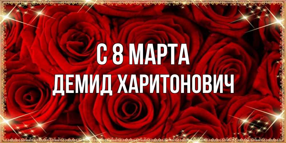 Открытка с именем, Демид Харитонович, С 8 марта