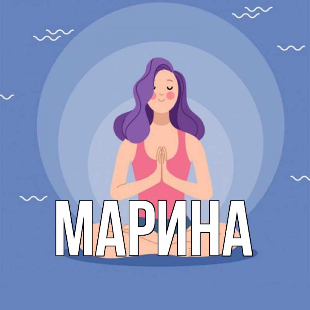 Открытка на каждый день с именем, Марина Главная девушка с фиолетовыми волосами Прикольная открытка с пожеланием онлайн скачать бесплатно 