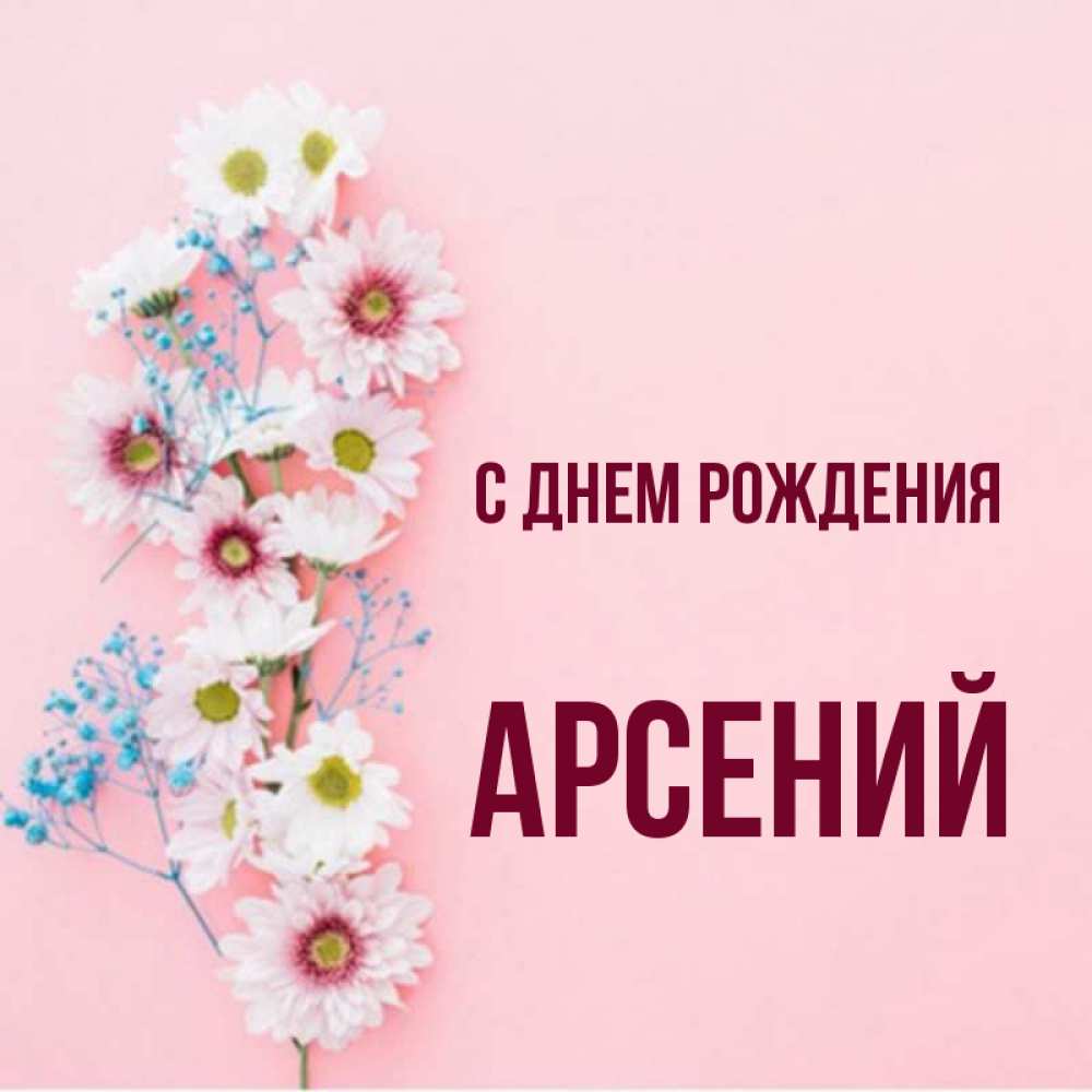 С рождением арсения открытка. Арсентий с днем рождения.