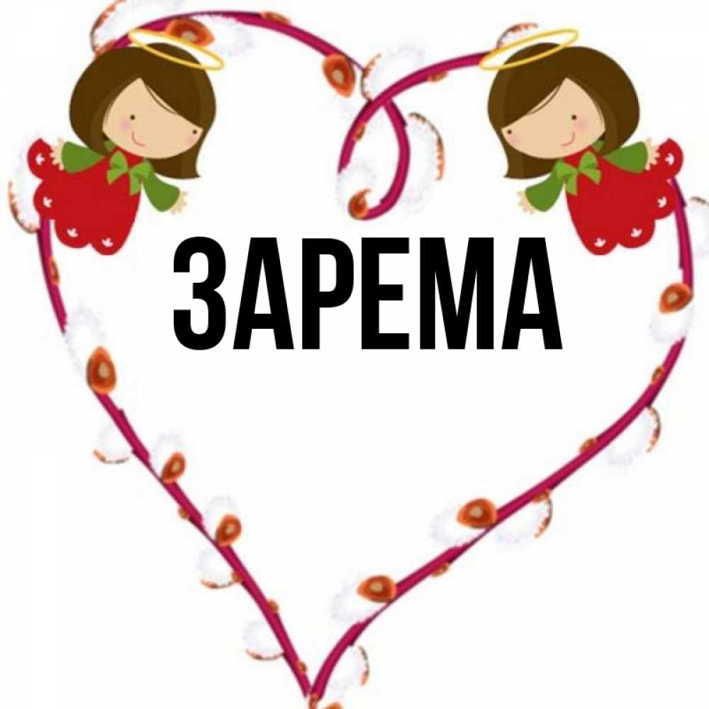 Зарема фото имя