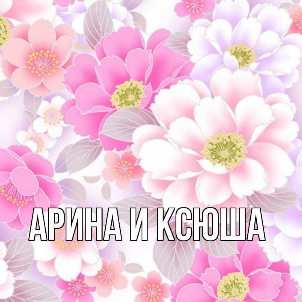 Открытка на каждый день с именем, Арина-и-Ксюша Главная для женщин Прикольная открытка с пожеланием онлайн скачать бесплатно 