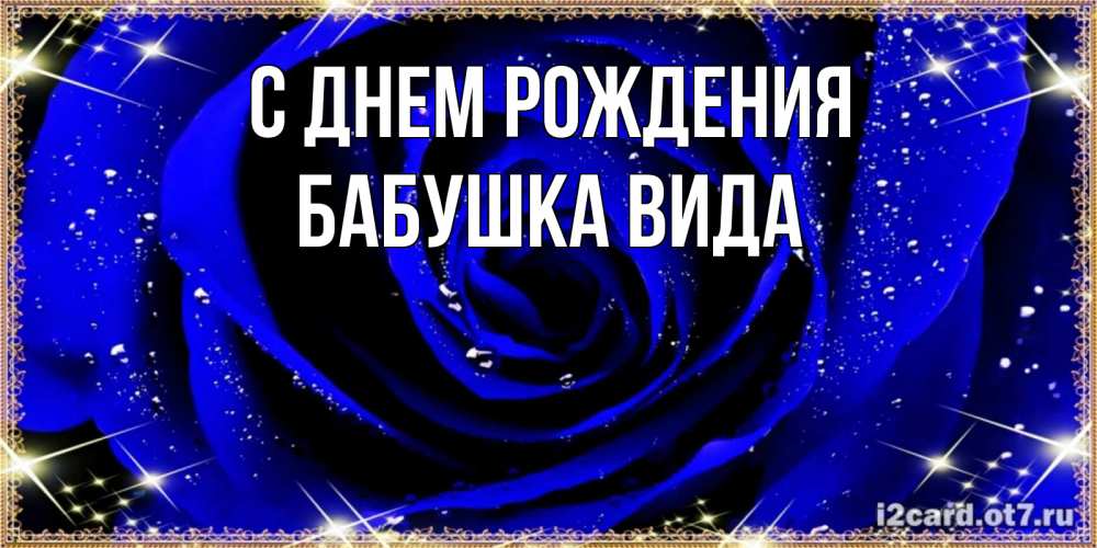 Открытка на каждый день с именем, Бабушка-Вида С днем рождения голубые цветы в росе Прикольная открытка с пожеланием онлайн скачать бесплатно 