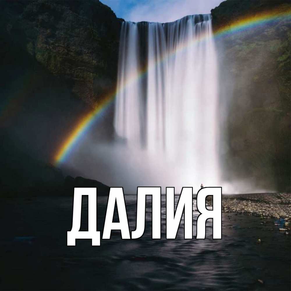 Картинка  с именем , Далия