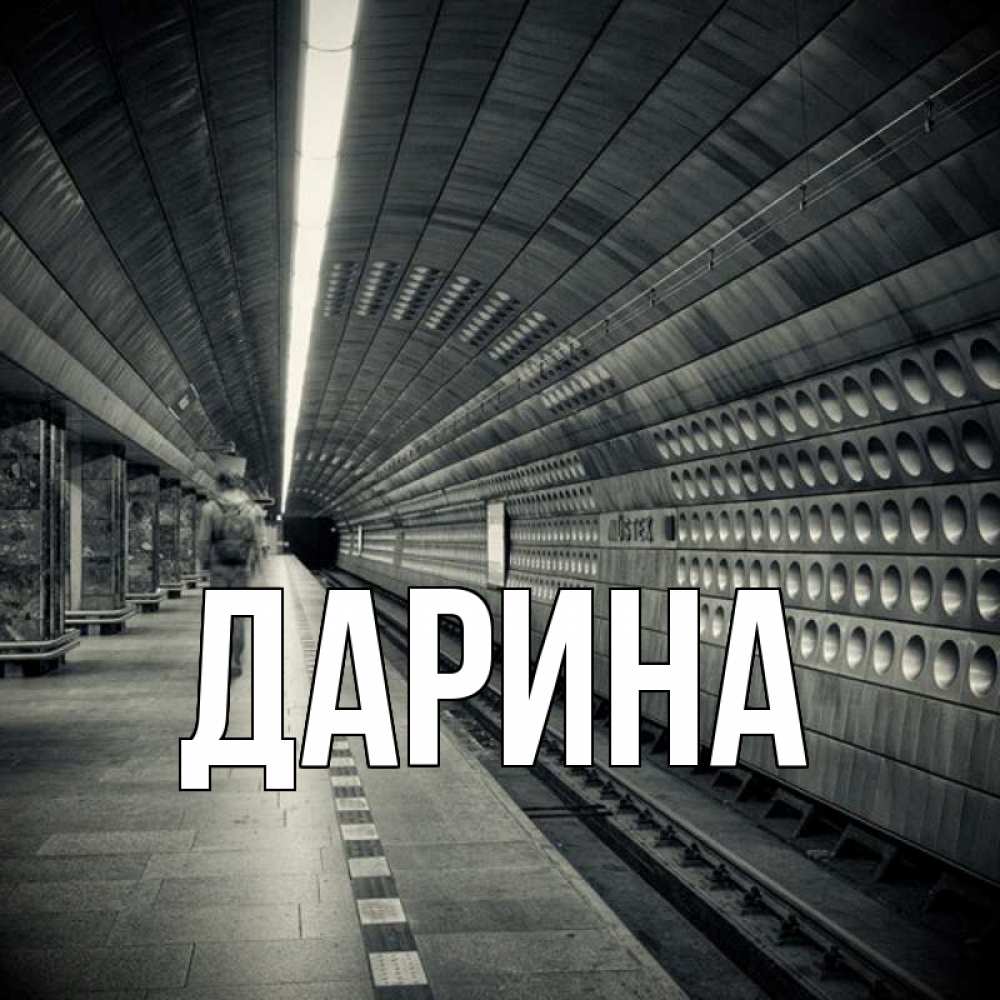 Открытка на каждый день с именем, Дарина Главная приезжай 1 Прикольная открытка с пожеланием онлайн скачать бесплатно 