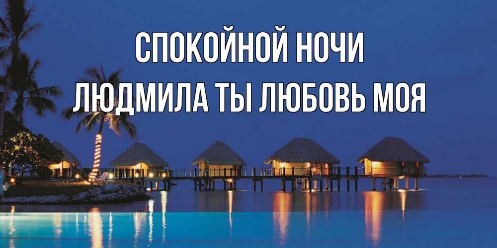 Картинка Спокойной ночи, Людмила ты любовь моя