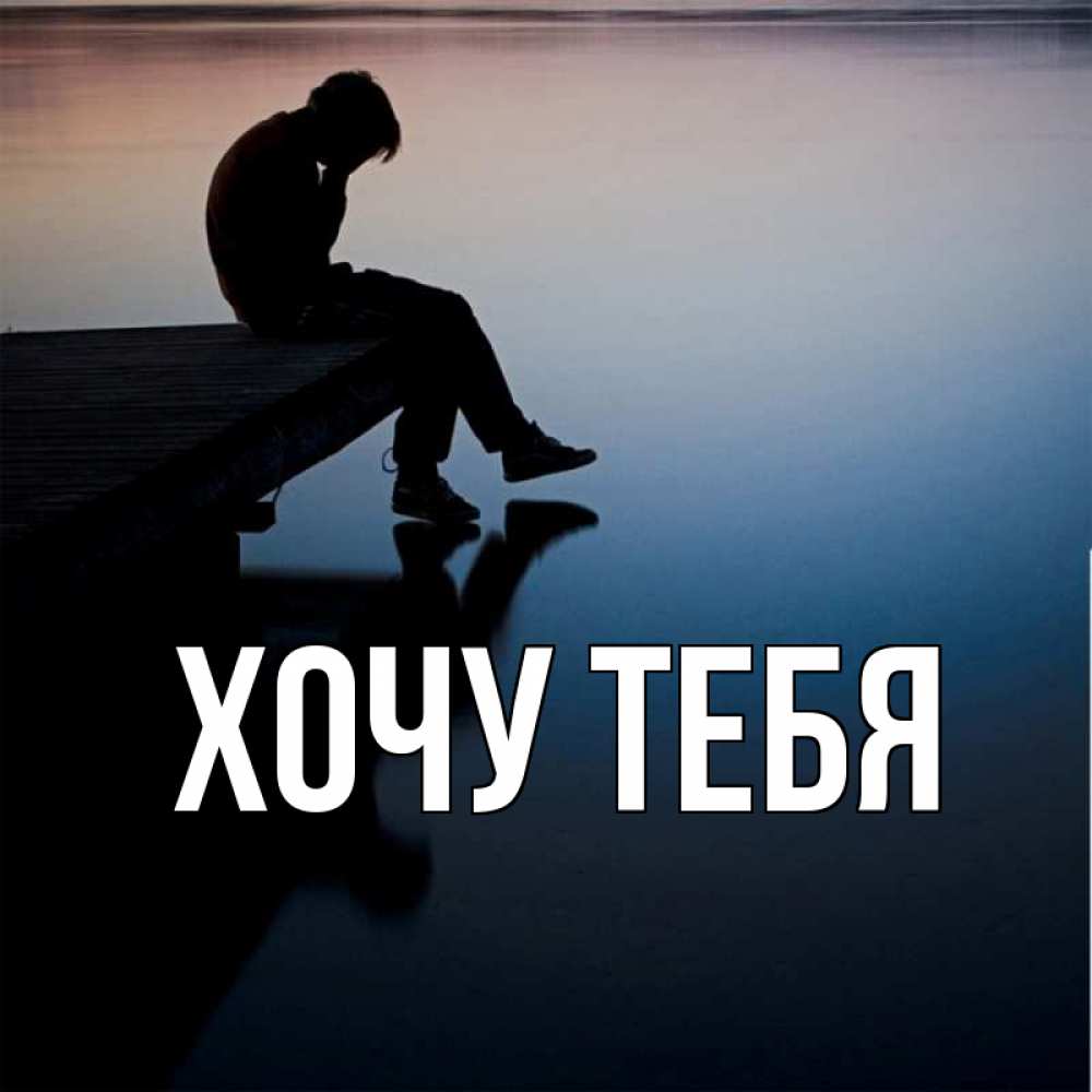 Открытка на каждый день с именем, Хочу-тебя Главная печаль Прикольная открытка с пожеланием онлайн скачать бесплатно 