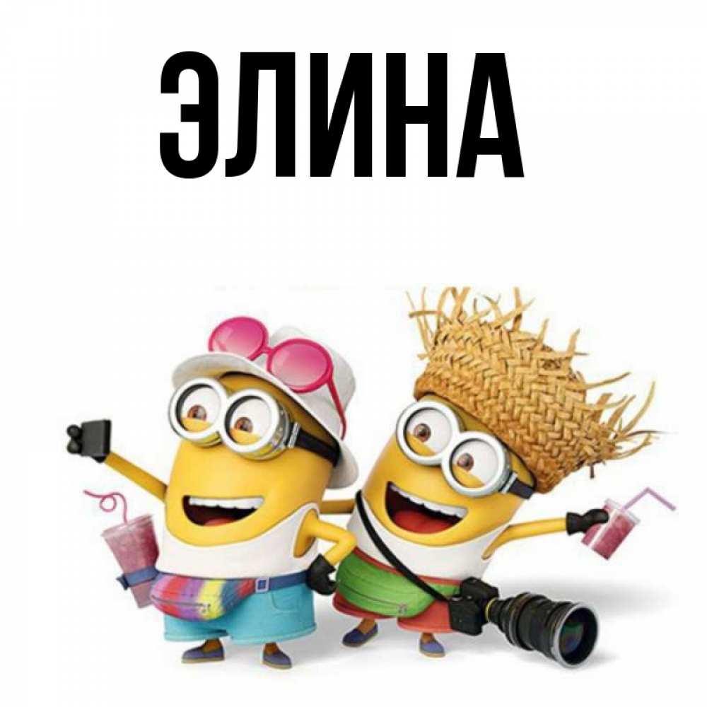 Открытка на каждый день с именем, Элина Главная карнавал Прикольная открытка с пожеланием онлайн скачать бесплатно 