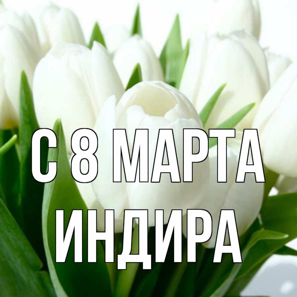 фото с именем индира внешний вид