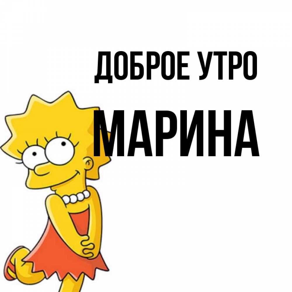 Доброе утро марина картинки