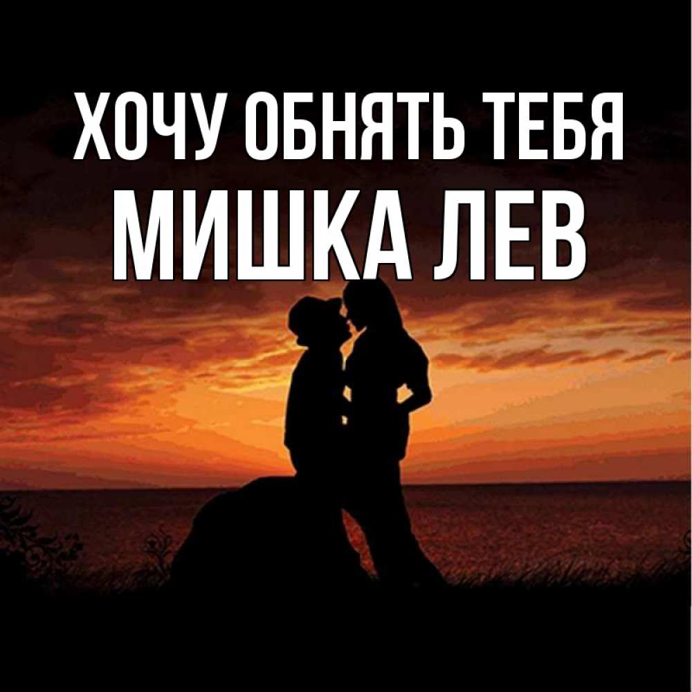 Картинки я скучаю по тебе хочу обнять тебя, фокси прикольные