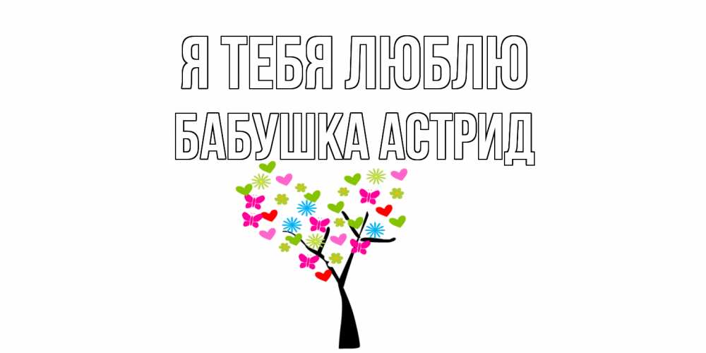 Открытка на каждый день с именем, Бабушка-Астрид Я тебя люблю Дерево, бабочки Прикольная открытка с пожеланием онлайн скачать бесплатно 