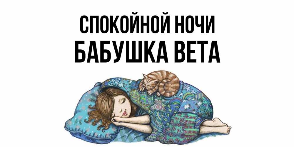 Открытка на каждый день с именем, Бабушка-Вета Спокойной ночи пожелания сладких снов для подруги Прикольная открытка с пожеланием онлайн скачать бесплатно 