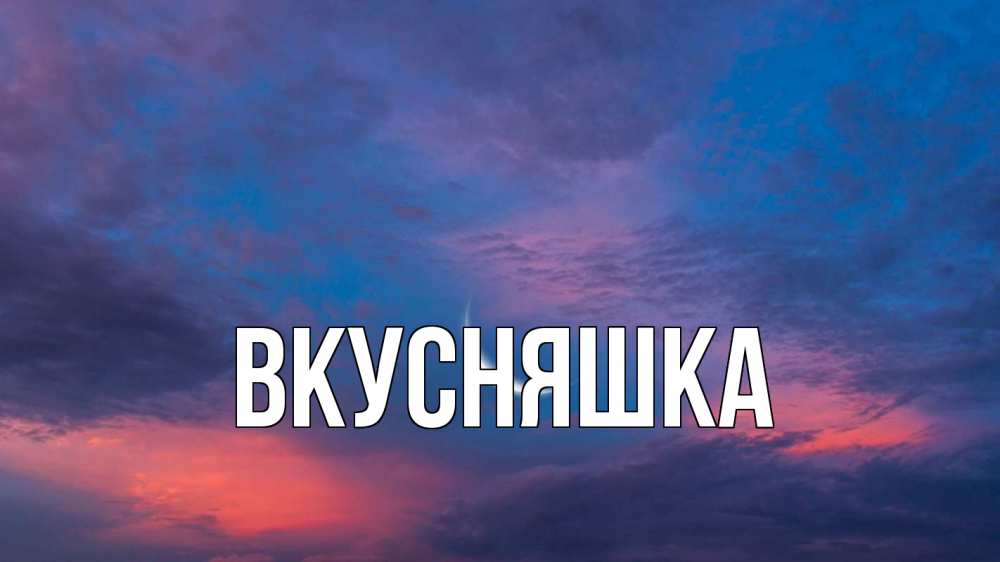 Открытка на каждый день с именем, Вкусняшка Главная месяц 1 Прикольная открытка с пожеланием онлайн скачать бесплатно 