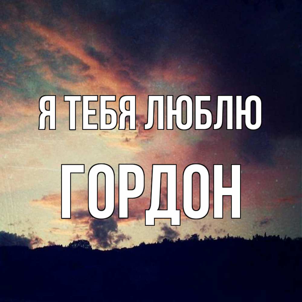 Открытка на каждый день с именем, Гордон Я тебя люблю закат Прикольная открытка с пожеланием онлайн скачать бесплатно 