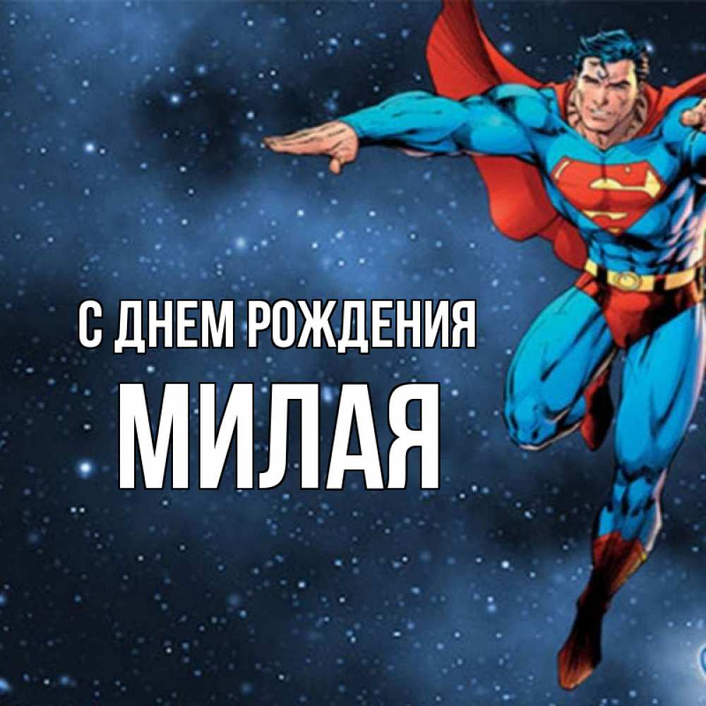 Картинка С днем рождения, МИЛАЯ